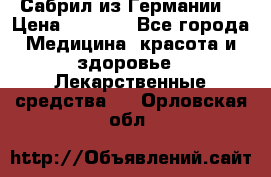 Сабрил из Германии  › Цена ­ 9 000 - Все города Медицина, красота и здоровье » Лекарственные средства   . Орловская обл.